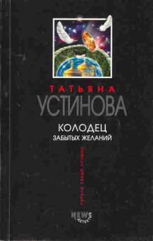Книга Устинова Т. Колодец забытых желаний, 11-2868, Баград.рф
